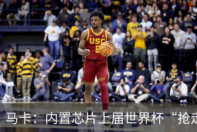 马卡：内置芯片上届世界杯“抢走”C罗的进球，4年后拯救了葡萄牙