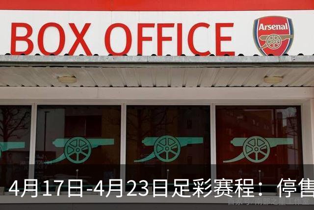 4月17日-4月23日足彩赛程：停售5期 多项杯赛入选