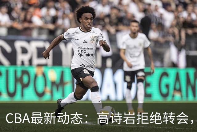 CBA最新动态：高诗岩拒绝转会，北控趁机引杜锋，朱俊龙完成签约